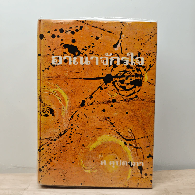 อาณาจักรใจ - ส.คุปตาภา รูปที่ 1
