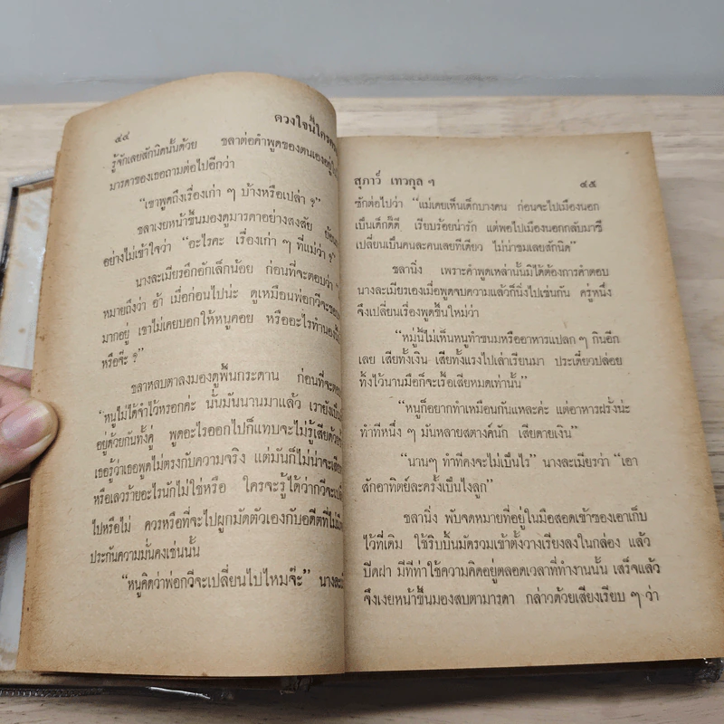 ดวงใจนี้ใครครอง - สุภาว์ เทวกุล รูปที่ 6