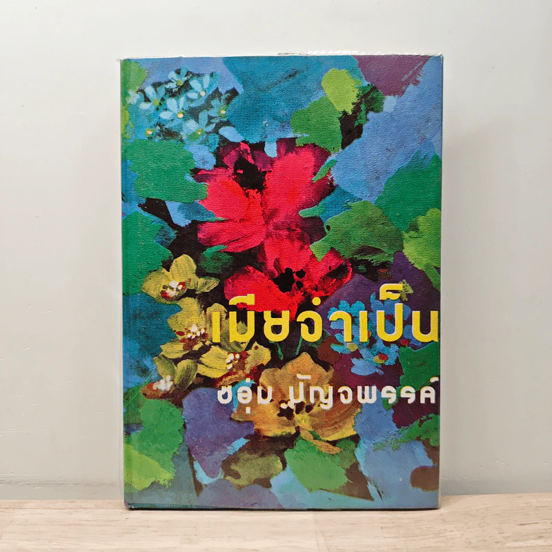 เมียว่าเป็น - ชอุ่ม ปัญจพรรค์ รูปที่ 1