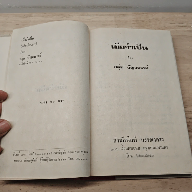 เมียว่าเป็น - ชอุ่ม ปัญจพรรค์ รูปที่ 6