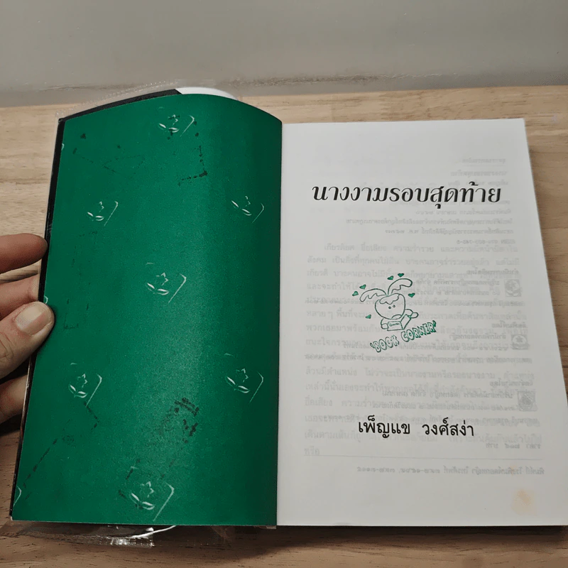 นางงามรอบสุดท้าย - เพ็ญแข วงศ์สง่า รูปที่ 6