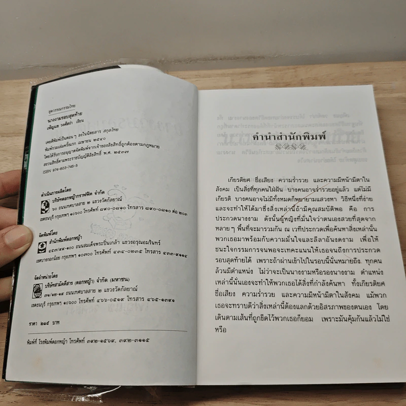 นางงามรอบสุดท้าย - เพ็ญแข วงศ์สง่า รูปที่ 7
