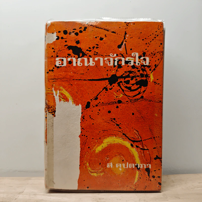 อาณาจักรใจ - ส.คุปตาภา รูปที่ 1