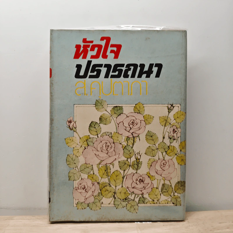 หัวใจปรารถนา - ส.คุปตาภา รูปที่ 1