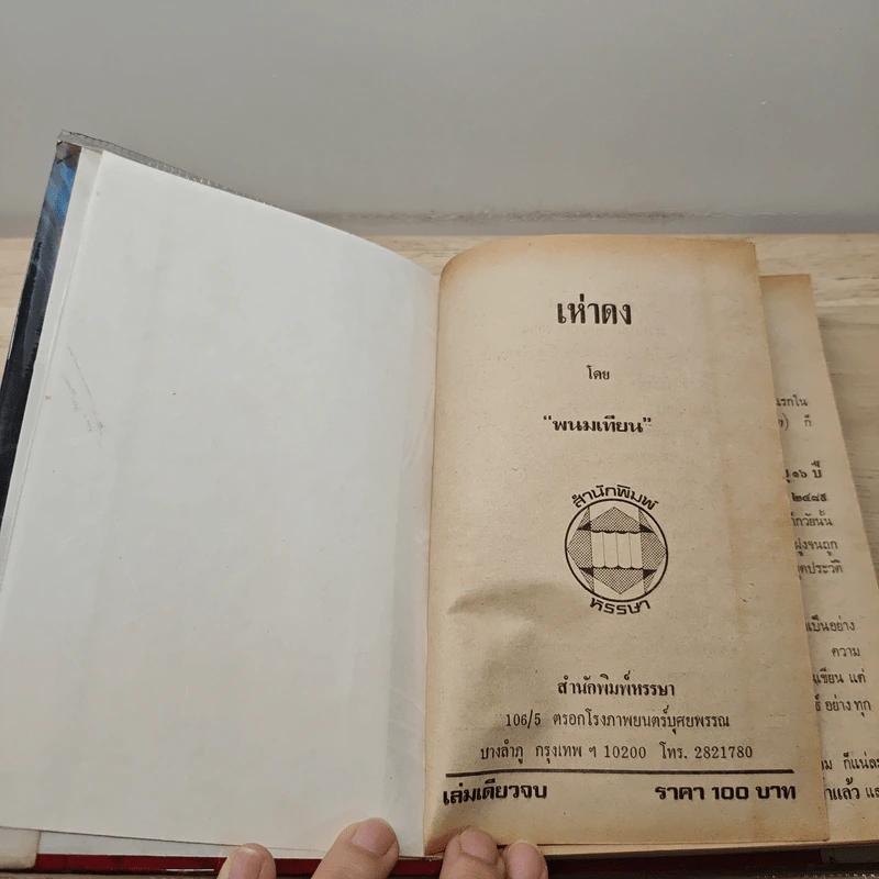 เห่าดง - พนมเทียน รูปที่ 6