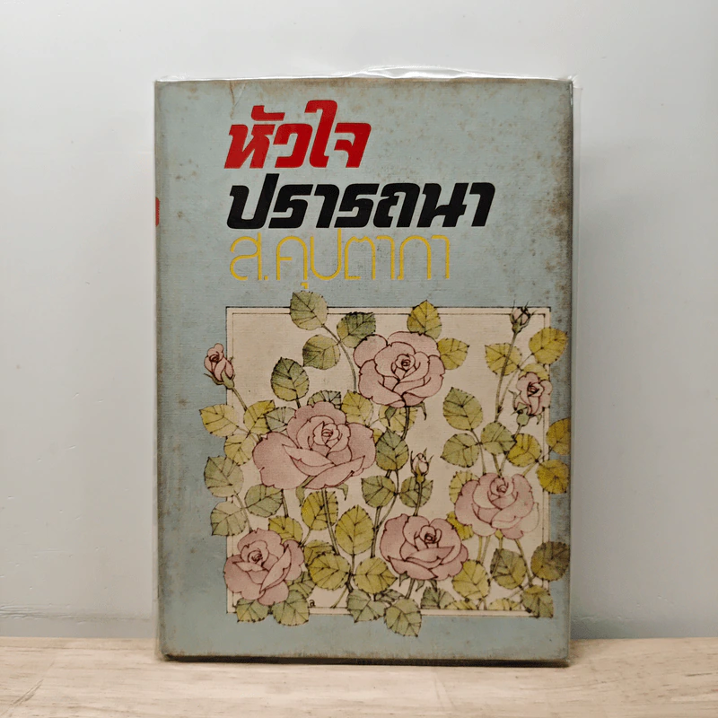 หัวใจปรารถนา - ส.คุปตาภา รูปที่ 1