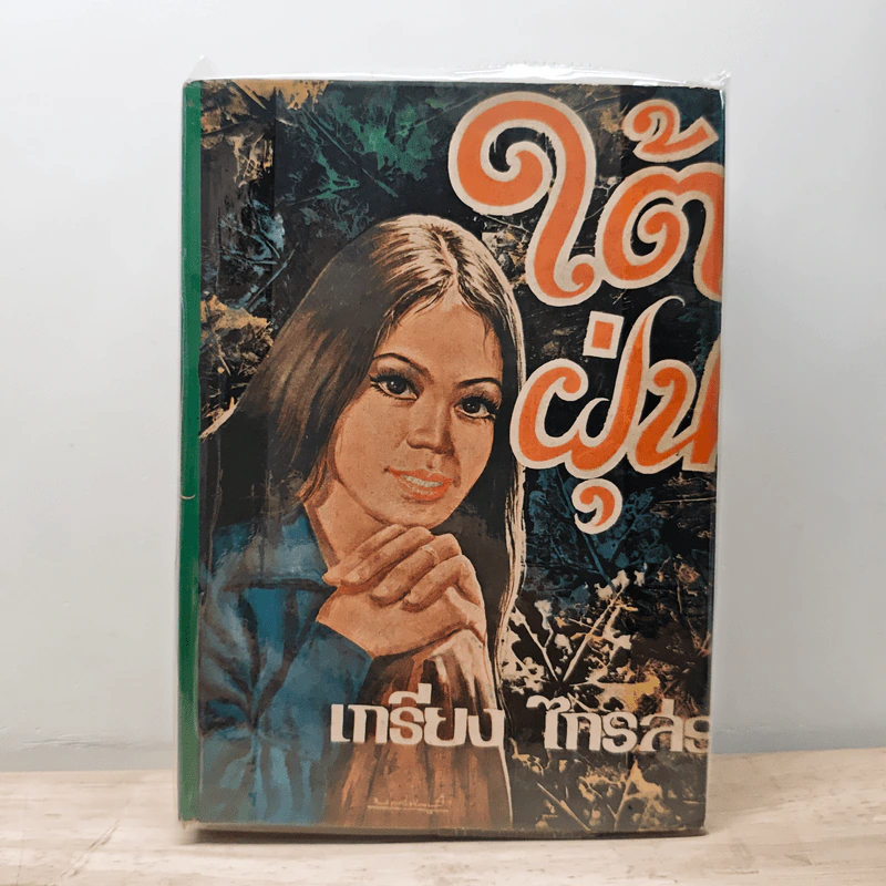 ใต้ฝุ่น - เกรียง ไกรสร รูปที่ 1