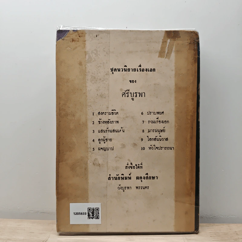 หัวใจปราถนา - ศรีบูรพา รูปที่ 5