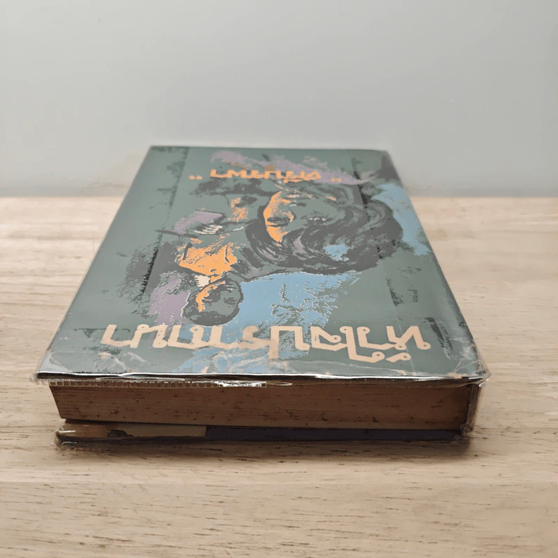 หัวใจปราถนา - ศรีบูรพา รูปที่ 4