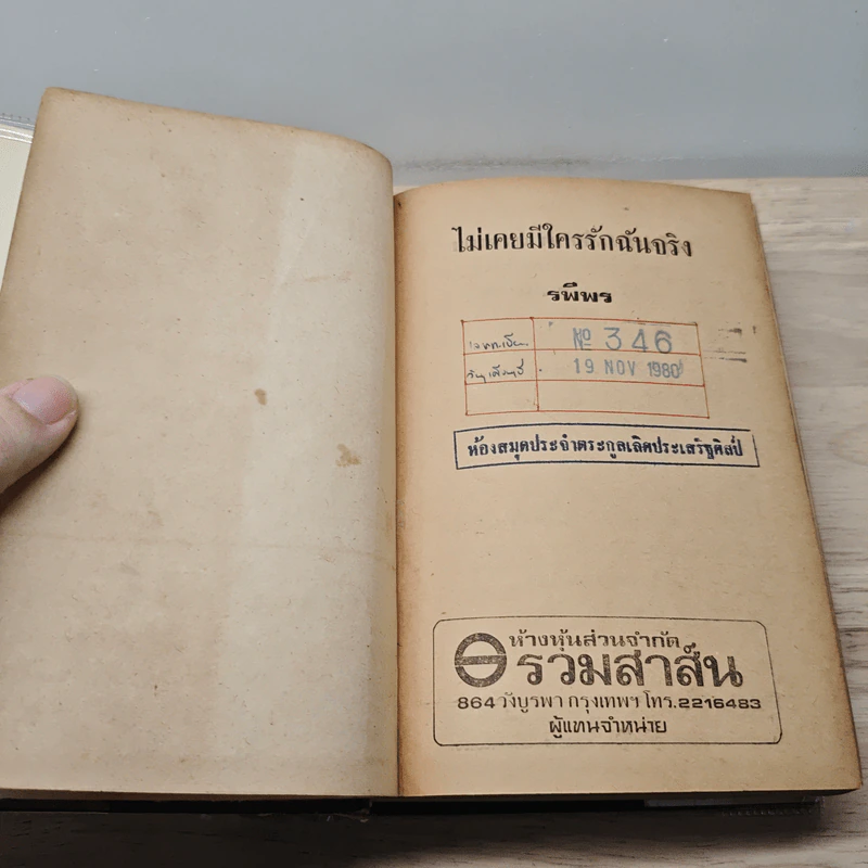 ไม่เคยมีใครรักฉันจริง - รวีพร รูปที่ 7