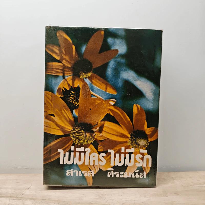 ไม่มีใครไม่มีรัก - สาเรส ศิระมนัส รูปที่ 1