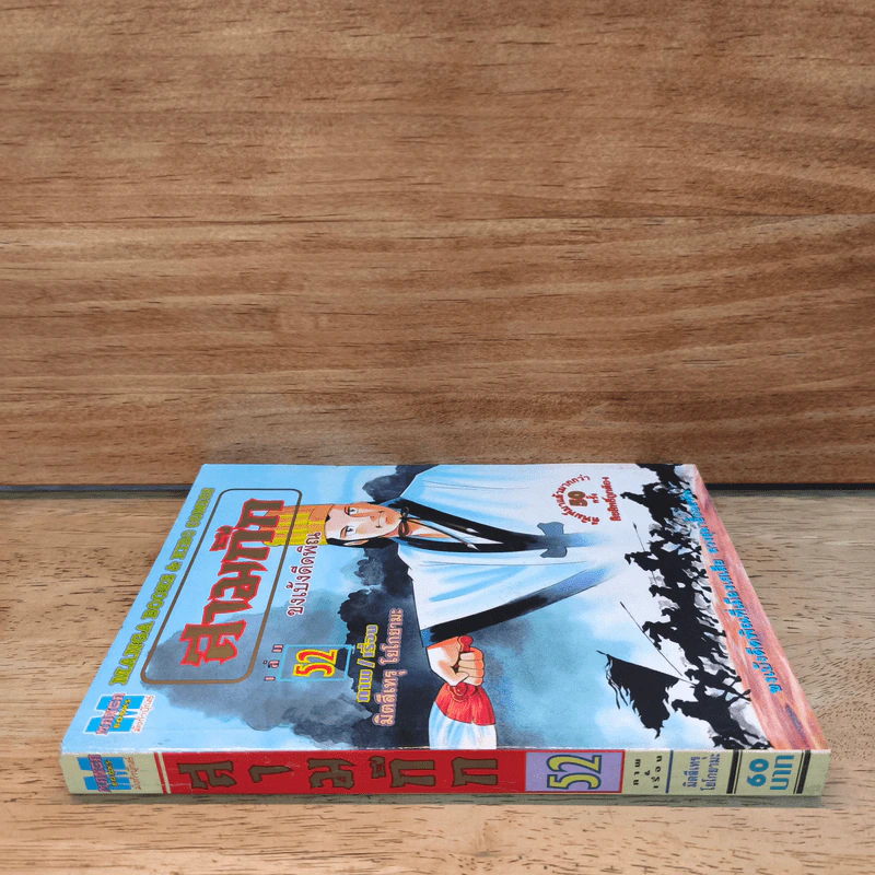 สามก๊ก เล่ม 52 รูปที่ 2