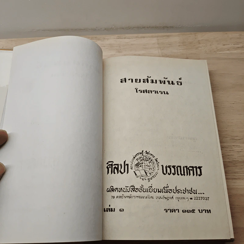 สายสัมพันธ์ เล่ม 1 - โรสลาเรน รูปที่ 6