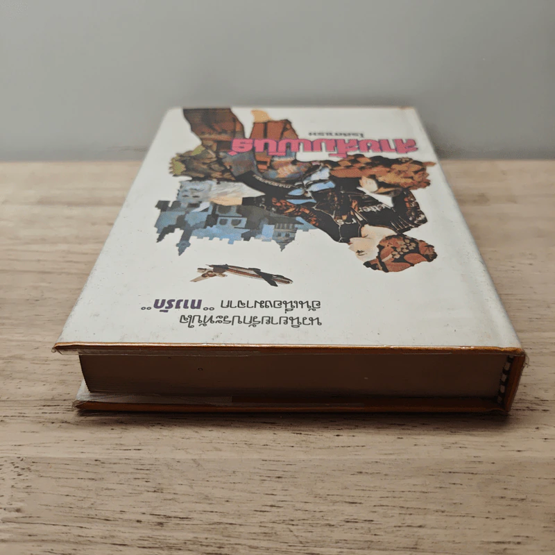 สายสัมพันธ์ เล่ม 1 - โรสลาเรน รูปที่ 4
