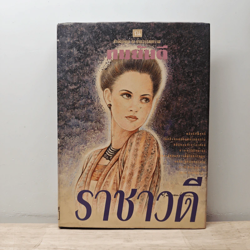 ราชาวดี เล่ม 2 - ทมยันตี รูปที่ 1