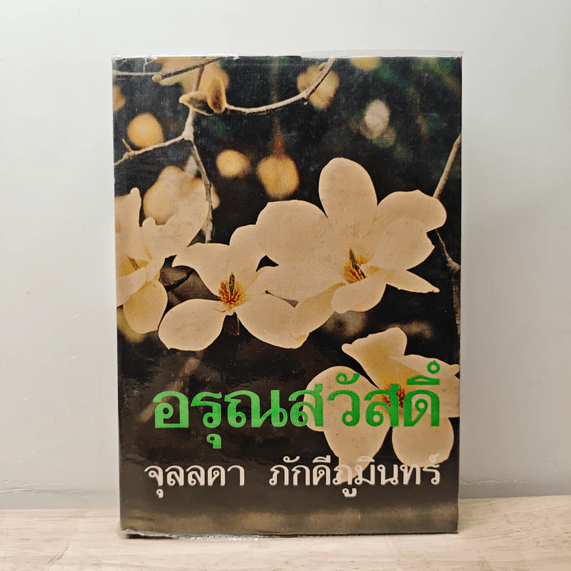 อรุณสวัสดิ์ เล่ม 1 - จุลลดา ภักดีภูมินทร์ รูปที่ 1