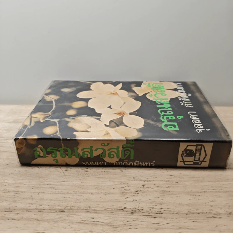 อรุณสวัสดิ์ เล่ม 1 - จุลลดา ภักดีภูมินทร์ รูปที่ 2