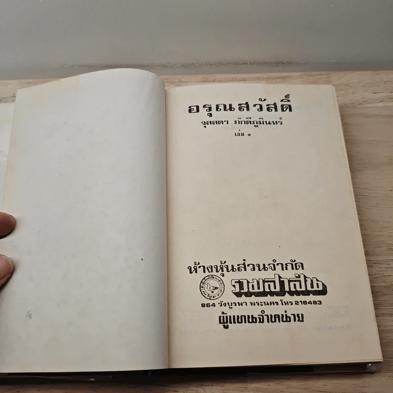 อรุณสวัสดิ์ เล่ม 1 - จุลลดา ภักดีภูมินทร์ รูปที่ 6