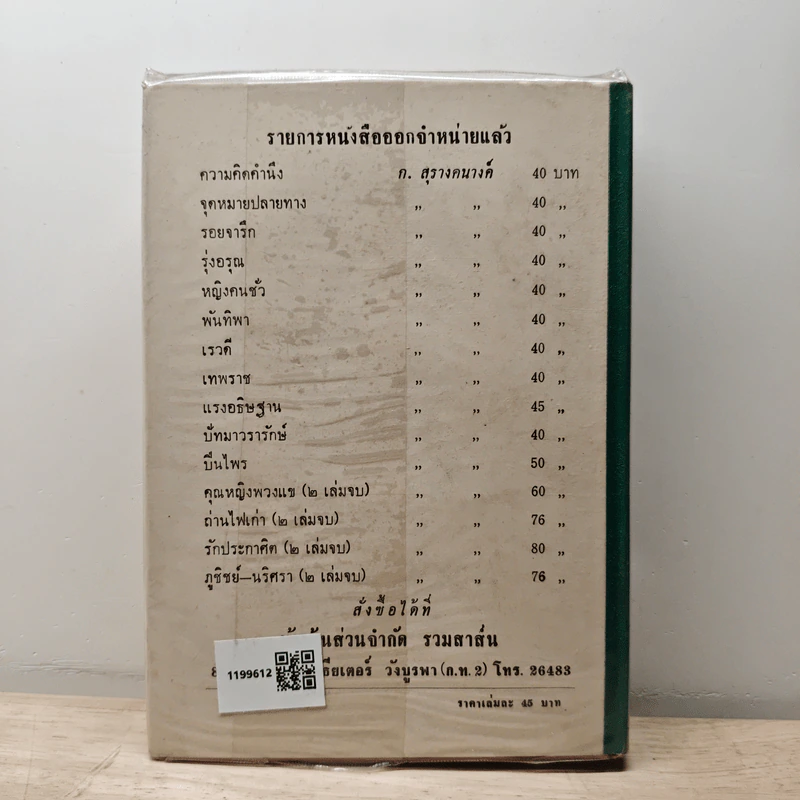 เพลงชีวิต เล่ม 2 - ทมยันตี รูปที่ 5