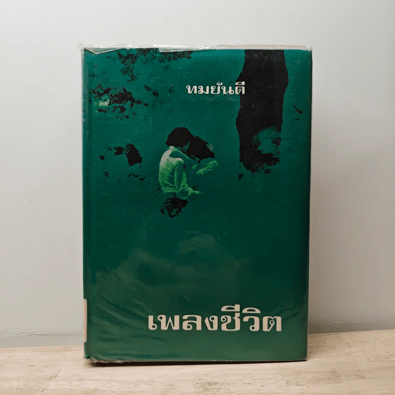 เพลงชีวิต เล่ม 2 - ทมยันตี รูปที่ 1