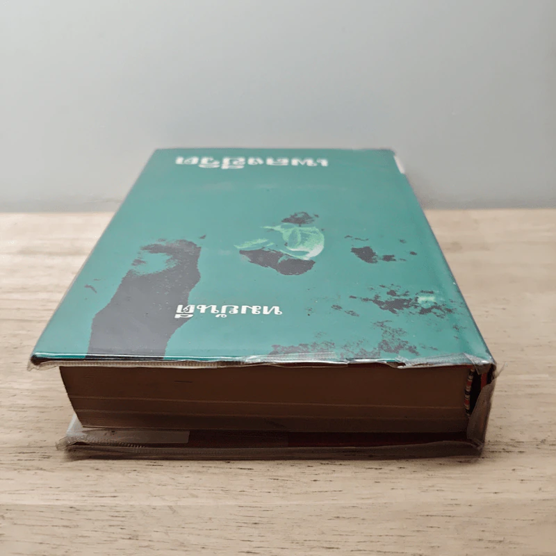 เพลงชีวิต เล่ม 2 - ทมยันตี รูปที่ 4
