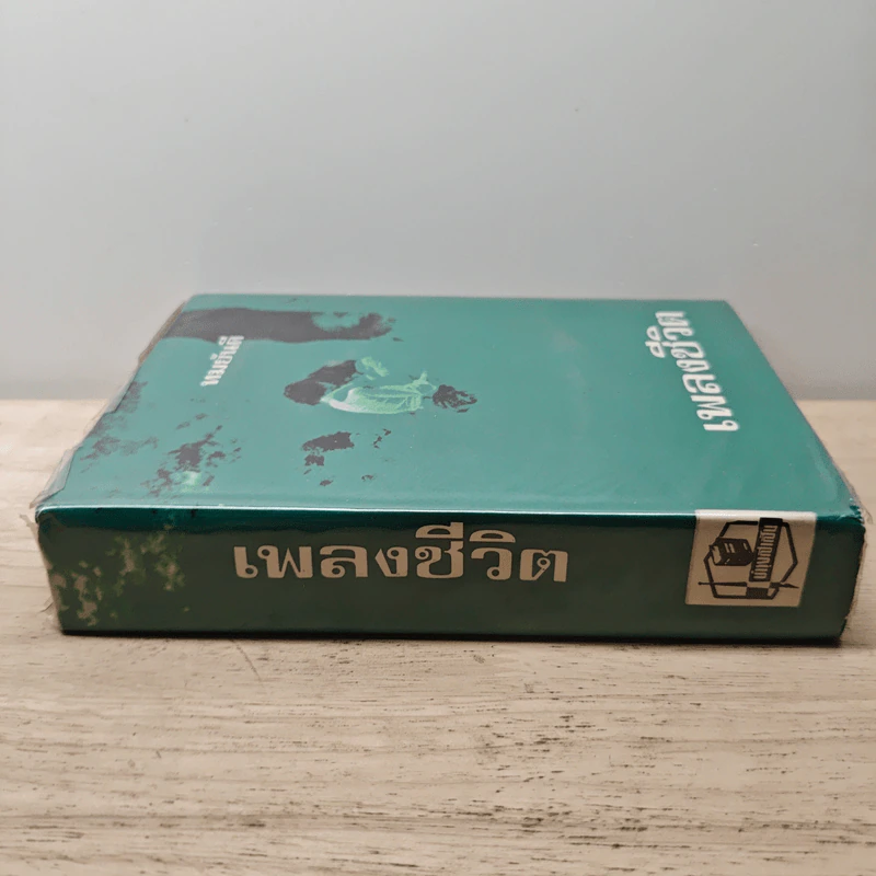 เพลงชีวิต เล่ม 2 - ทมยันตี รูปที่ 2
