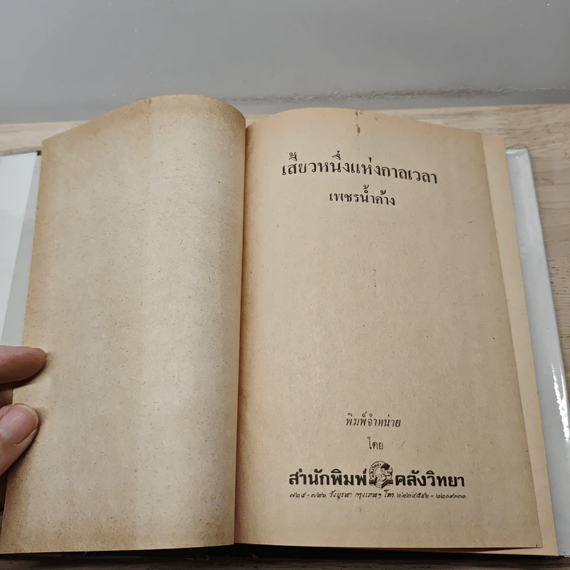 เสี้ยวหนึ่งแห่งกาลเวลา - เพชรน้ำค้าง รูปที่ 6