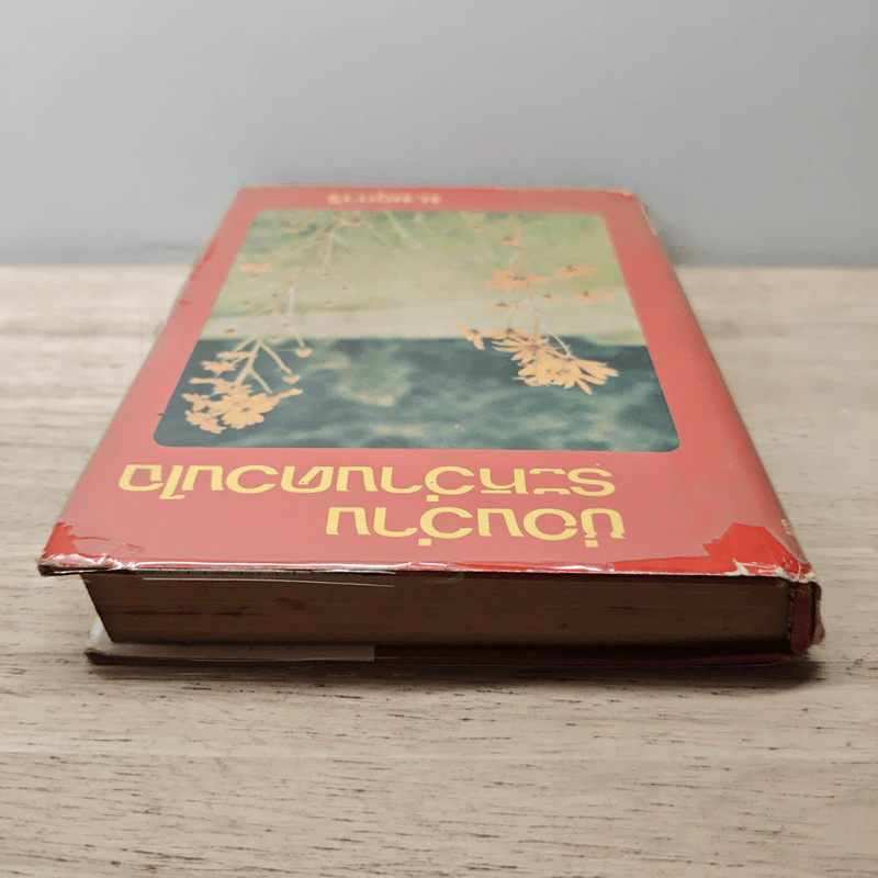 ช่องว่างระหว่างดวงใจ เล่ม 1 - ม.มธุการี รูปที่ 4