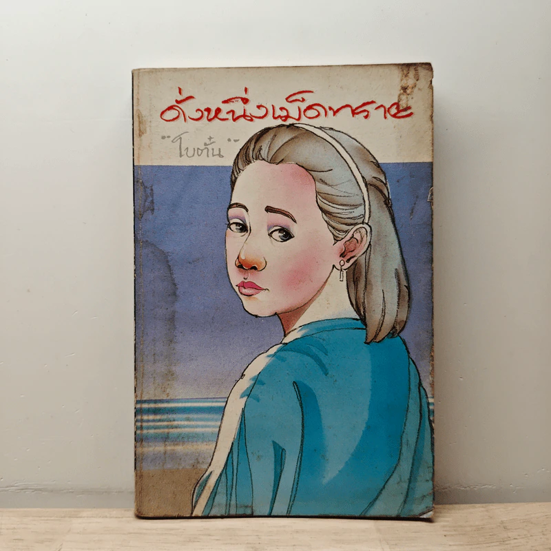 ดั่งหนึ่งเม็ดทราย - โบตั๋น รูปที่ 1