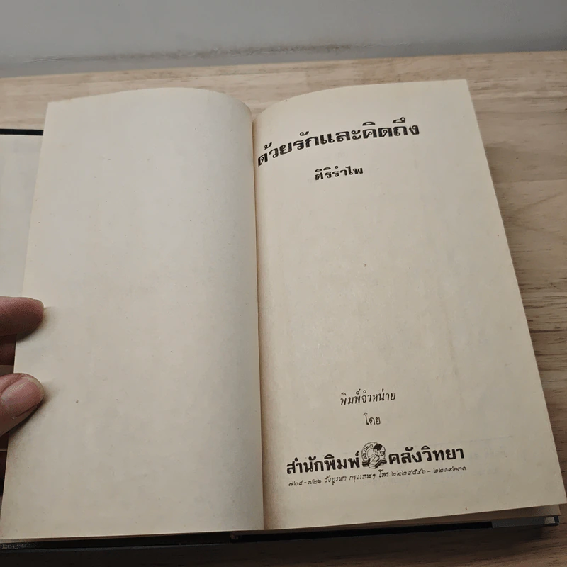 ด้วยรักและคิดถึง - ศิริรำไพ รูปที่ 5