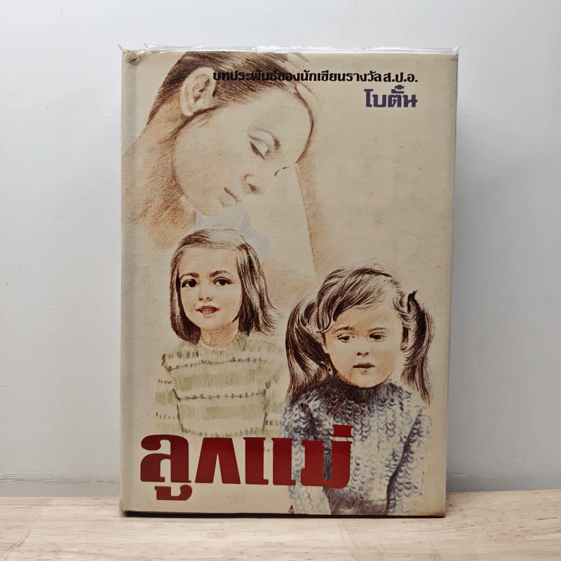ลูกแม่ - โบตั๋น รูปที่ 1