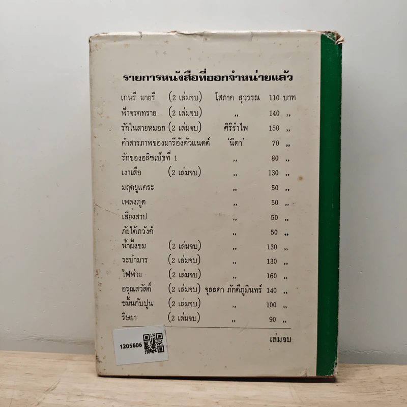 ช่องว่างระหว่างดวงใจ เล่ม 2 - ม.มธุการี รูปที่ 5