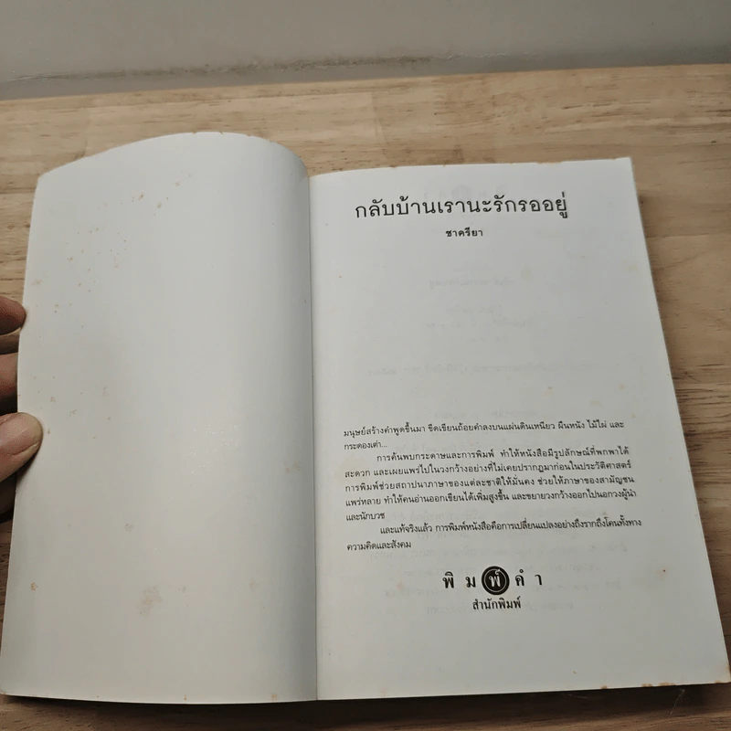 กลับบ้านเรานะรักรออยู่ - ชาครียา รูปที่ 6