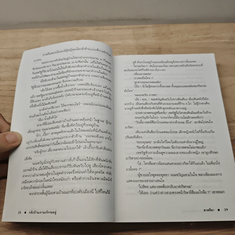 กลับบ้านเรานะรักรออยู่ - ชาครียา รูปที่ 8