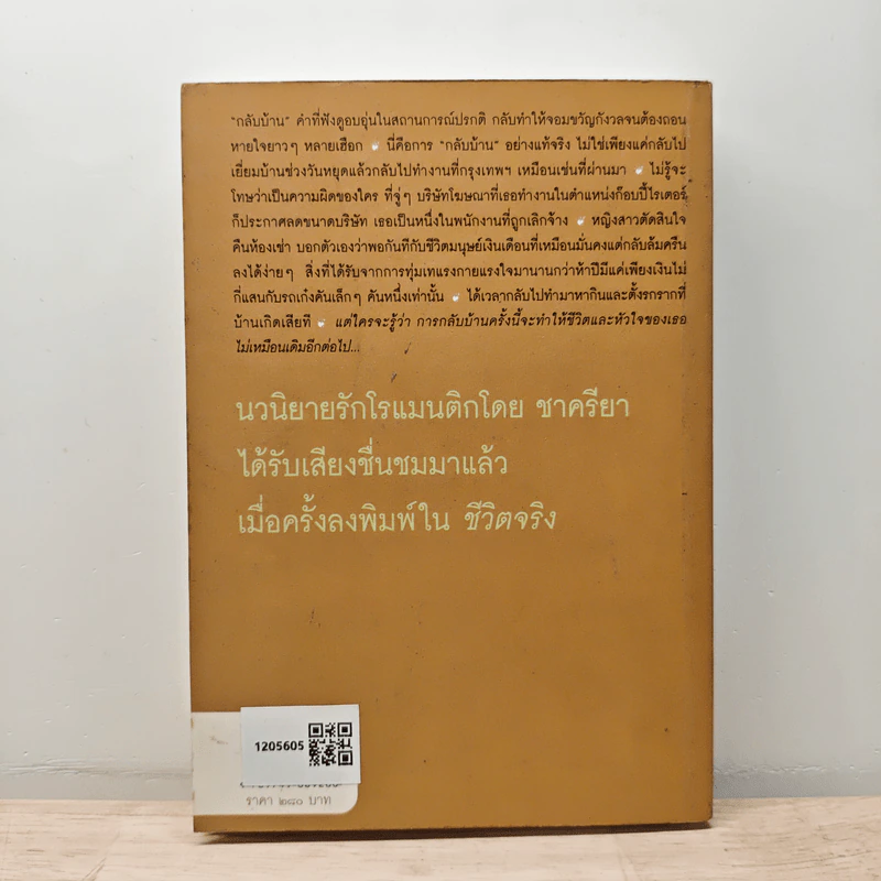 กลับบ้านเรานะรักรออยู่ - ชาครียา รูปที่ 5