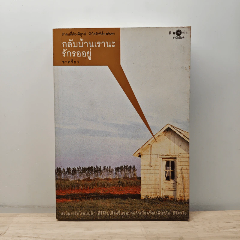 กลับบ้านเรานะรักรออยู่ - ชาครียา รูปที่ 1