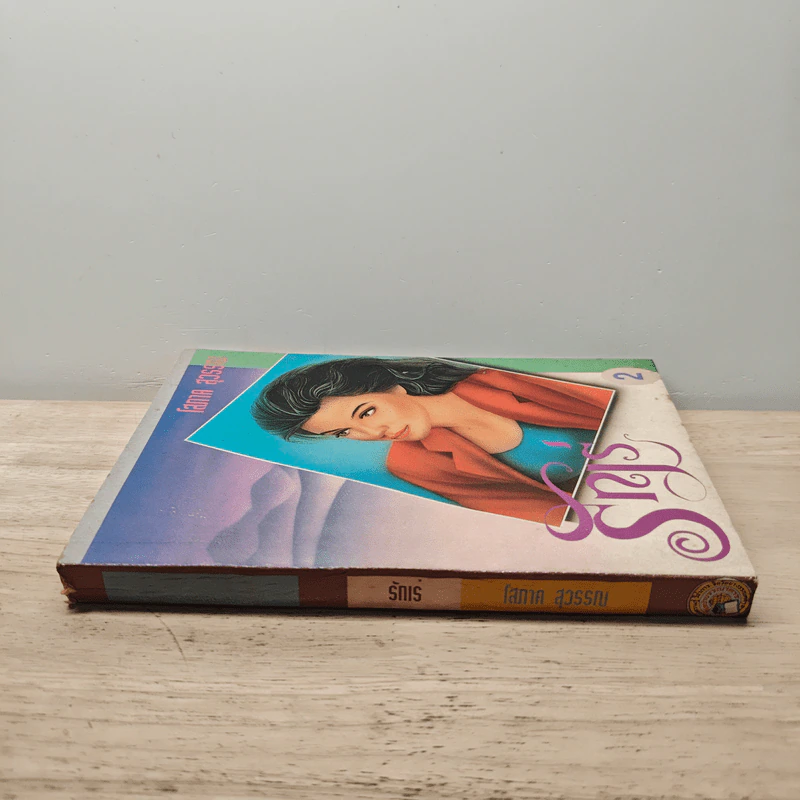 รักเร่ เล่ม 2 - โสภาค สุวรรณ รูปที่ 2