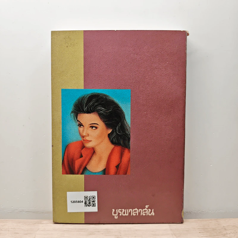 รักเร่ เล่ม 2 - โสภาค สุวรรณ รูปที่ 5