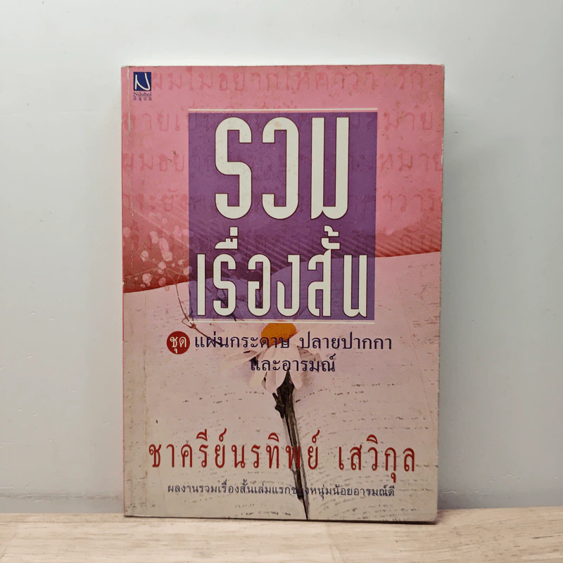 รวมเรื่องสั้นชุด แผ่นกระดาษ ปลายปากกา และอารมณ์ - ชาครีย์นรทิพย์ เสวิกุล รูปที่ 1