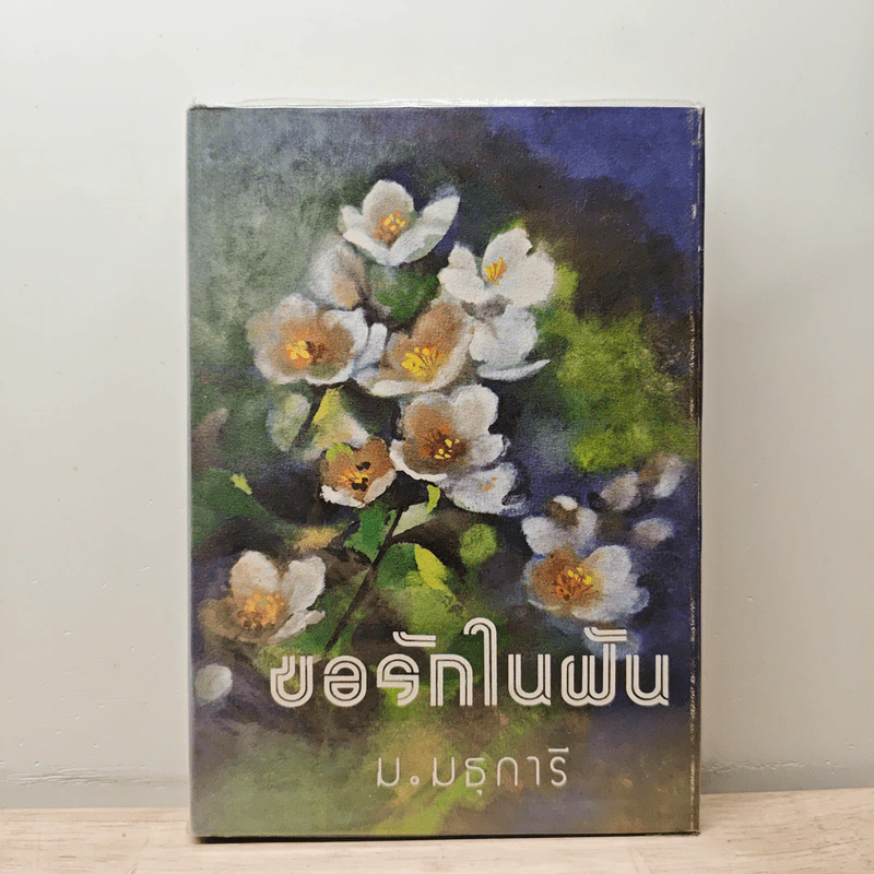 ขอรักในฝัน เล่ม 2 - ม.มธุการี รูปที่ 1
