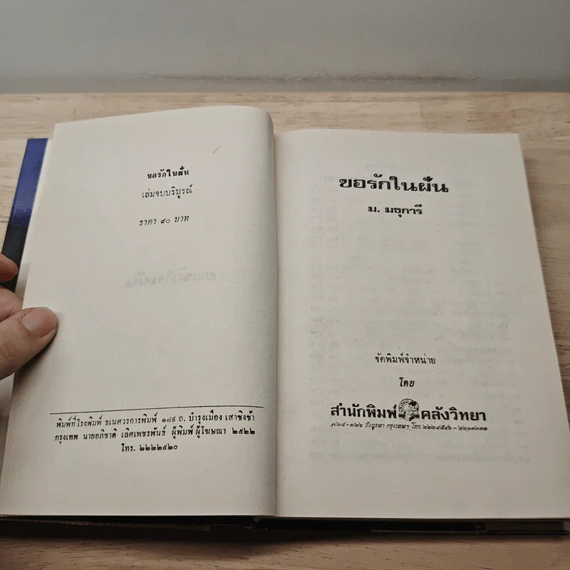 ขอรักในฝัน เล่ม 2 - ม.มธุการี รูปที่ 6
