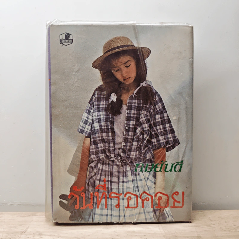 วันที่รอคอย - ทมยันตี รูปที่ 1