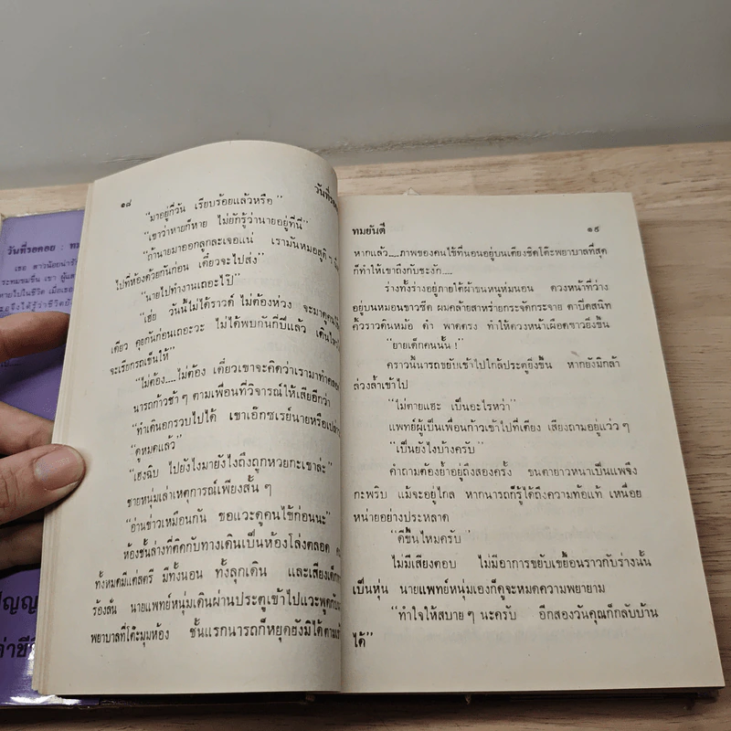 วันที่รอคอย - ทมยันตี รูปที่ 7