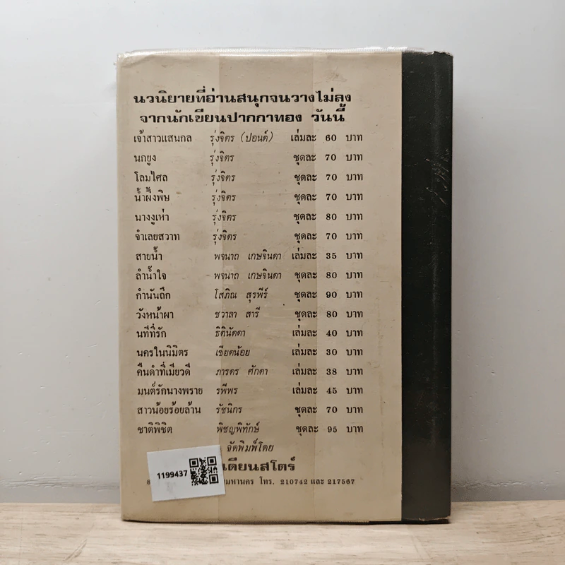นางเอก เล่ม 2 - ทมยันตี รูปที่ 5