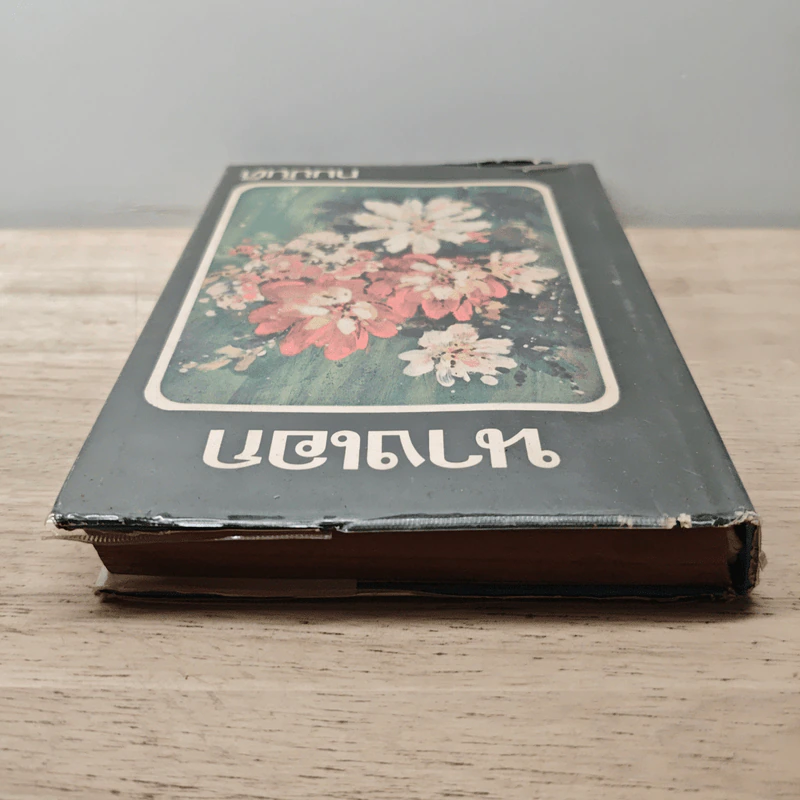 นางเอก เล่ม 2 - ทมยันตี รูปที่ 4