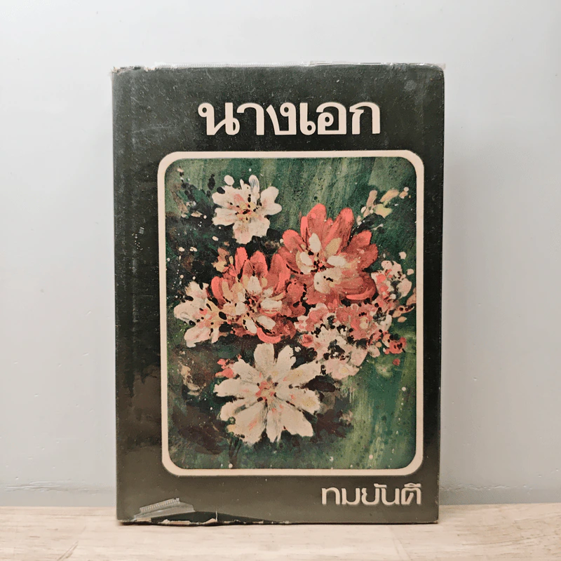 นางเอก เล่ม 2 - ทมยันตี รูปที่ 1