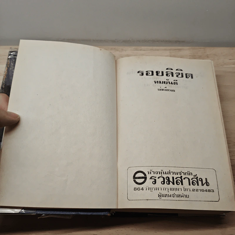 รอยลิขิต - ทมยันตี รูปที่ 6