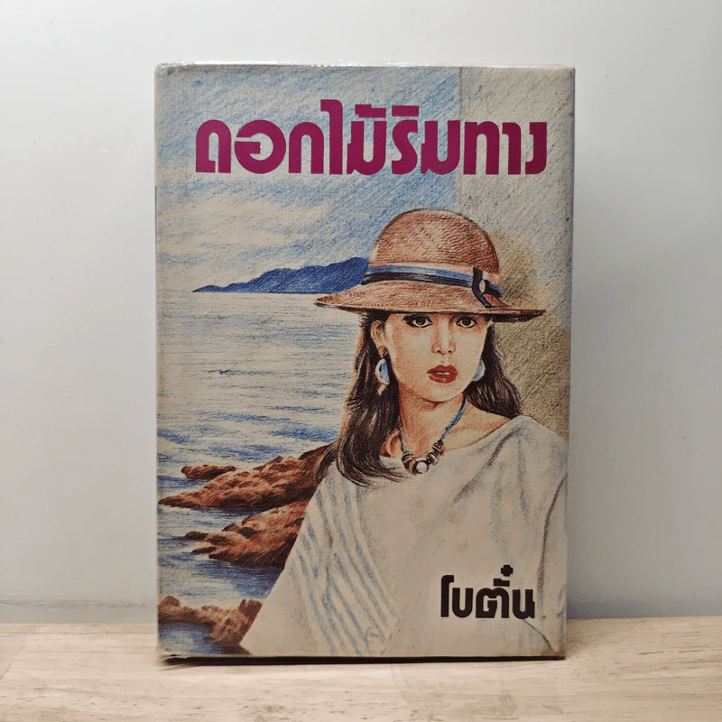ดอกไม้ริมทาง - โบตั๋น รูปที่ 1
