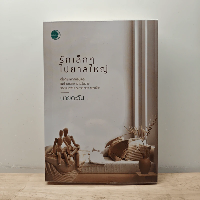 รักเล็กๆไปยาลใหญ่ - นายตะวัน รูปที่ 1