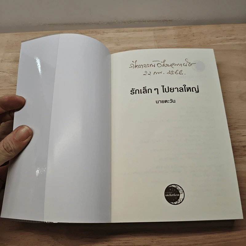 รักเล็กๆไปยาลใหญ่ - นายตะวัน รูปที่ 6